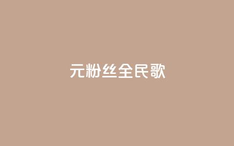 1元3000粉丝全民K歌,ks业务专区 - 闲鱼24h自助下单 网红助手24小时下单  第1张