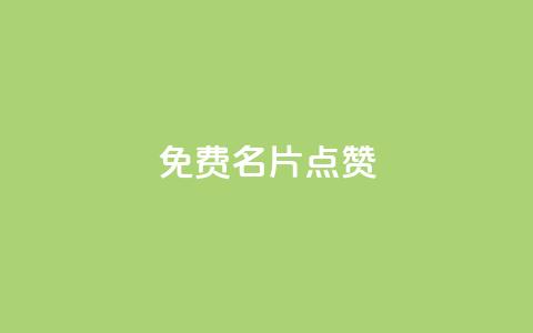 qq免费名片点赞app - 免费提升QQ名片知名度的最好应用，快来试试点赞吧！~  第1张