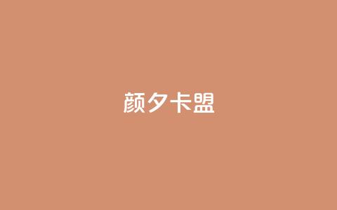 颜夕卡盟,24小时抖音业务低价 - 拼多多助力神器 pdd提现700成功 第1张 颜夕卡盟,24小时抖音业务低价 - 拼多多助力神器 pdd提现700成功 第1张