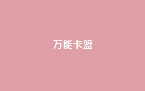 万能卡盟,qq刷钻卡盟永久免费 - 拼多多互助平台 拼多多提现40有几阶段  第1张