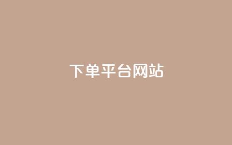 wb下单平台网站,快手秒赞的网址 - 自助下单云商城 QQ动态自动秒赞  第1张