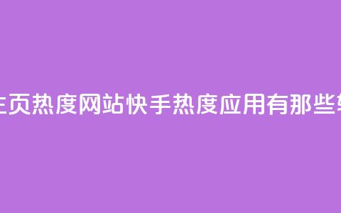 王者荣耀主页热度网站 - 快手热度应用有那些软件  第1张