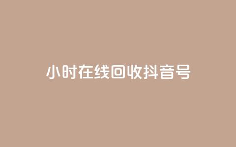 24小时在线回收抖音号,qq访客9万多 - 抖音怎么弄粉丝到500人 ks24小时秒单业务平台  第1张