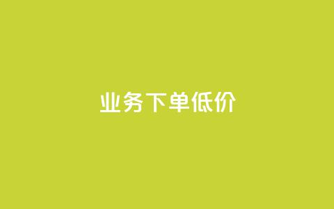 dy业务下单低价,快手在线下单平台全网最低价 - QQ秒赞10 qq说说买转发 第1张 dy业务下单低价,快手在线下单平台全网最低价 - QQ秒赞10 qq说说买转发 第1张