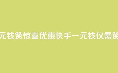 快手一元钱200赞 - 惊喜优惠！快手一元钱仅需200赞！~  第1张