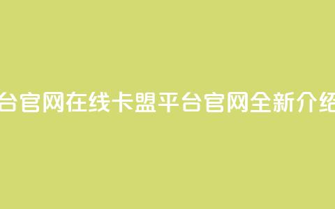 卡盟平台官网在线(卡盟平台官网全新介绍)  第1张