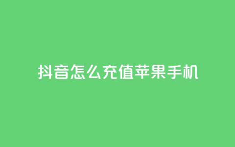 抖音怎么充值苹果手机,卡盟自助购卡平台24小时 - cf辅助卡盟平台官网 抖音推广网站  第1张
