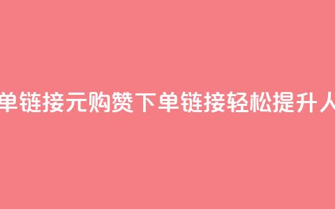 dy1元买赞下单链接 - 1元购赞下单链接,轻松提升人气! 第1张 dy1元买赞下单链接 - 1元购赞下单链接,轻松提升人气! 第1张