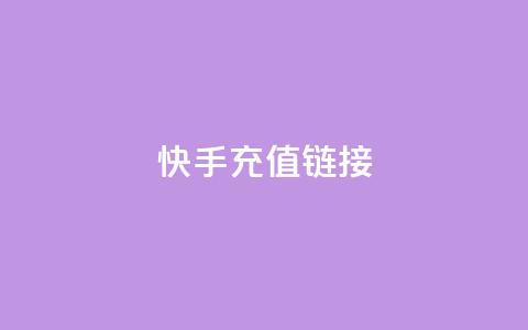 快手充值链接,qq万赞号免费领 - 快手免费涨1w粉软件 24小时砍价助力网 第1张 快手充值链接,qq万赞号免费领 - 快手免费涨1w粉软件 24小时砍价助力网 第1张