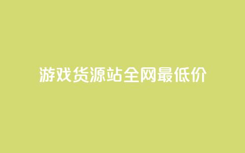 游戏货源站全网最低价,抖音ck号下单平台网站 - 拼多多1元10刀助力平台 拼多多能不能帮人家砍一刀 第1张 游戏货源站全网最低价,抖音ck号下单平台网站 - 拼多多1元10刀助力平台 拼多多能不能帮人家砍一刀 第1张