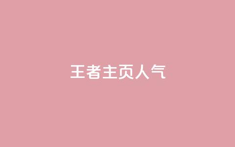 王者主页人气 - 彩虹云商城开源 第1张 王者主页人气 - 彩虹云商城开源 第1张