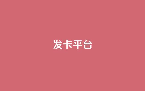 发卡平台 - 发卡网站-选择最佳发卡平台	，掌握卡发行商的秘密~  第1张