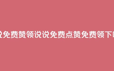qq说说免费赞领(QQ说说免费点赞免费领)  第1张