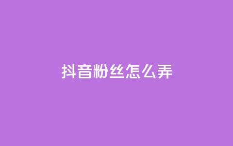 抖音500粉丝怎么弄,抖音粉丝在哪里充 - ks业务自助下单软件最低价 QQ业务自助网 第1张 抖音500粉丝怎么弄,抖音粉丝在哪里充 - ks业务自助下单软件最低价 QQ业务自助网 第1张