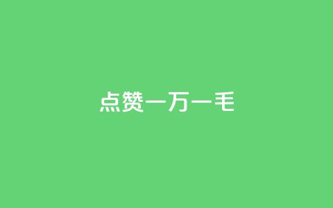 QQ点赞一万一毛,抖音作品点赞自助 - QQ访问我看过谁查看置项相册 抖音免费播放量  第1张