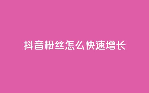 抖音粉丝怎么快速增长 - 如何快速增加抖音粉丝数量! 第1张 抖音粉丝怎么快速增长 - 如何快速增加抖音粉丝数量! 第1张