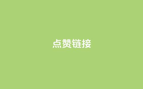 ks点赞链接,点卡卡盟平台 - 拼多多砍价群免费进 拼多多三人团怎么复制口令 第1张 ks点赞链接,点卡卡盟平台 - 拼多多砍价群免费进 拼多多三人团怎么复制口令 第1张