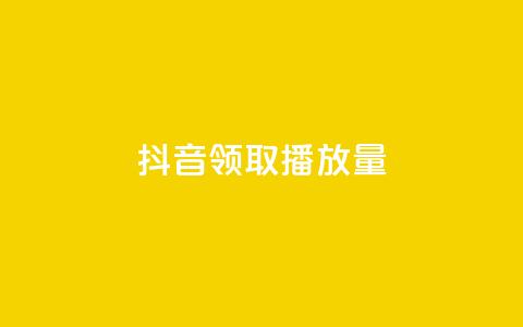 抖音领取10000播放量,抖音如何推广自己的视频 - qq个性名片免费大全链接 QQ免费千赞  第1张