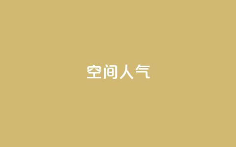 qq空间人气,ks业务自助下单软件最低价 - 抖音56级号能卖多少钱 24小时秒单官网登录入口 第1张 qq空间人气,ks业务自助下单软件最低价 - 抖音56级号能卖多少钱 24小时秒单官网登录入口 第1张