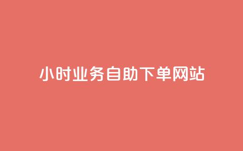 ks24小时业务自助下单网站,ks业务免费下单平台 - 抖音播放量是不是有点假 qq无限刷永久svip黄钻  第1张