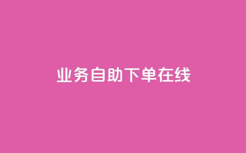 dy业务自助下单在线 - 在线dy业务自助下单，方便快捷的解决方案~  第1张