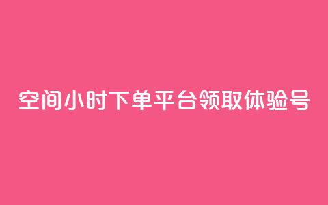 qq空间24小时下单平台领取体验号,qq免费秒赞业务网站平台 - 拼多多0.01积分后面是什么 拼多多吞刀  第1张