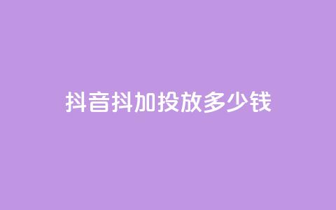 抖音抖加投放多少钱,qq每天免费领10000赞 - 今日头条小号出售平台官网 抖音业务低价业务平台飞速粉  第1张
