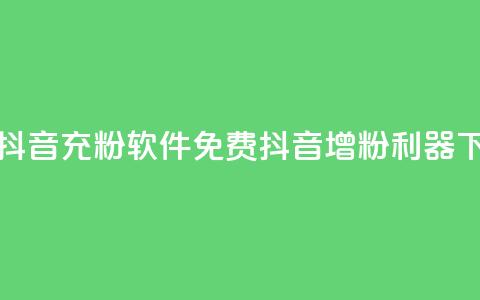 免费抖音充粉软件(免费抖音增粉利器)  第1张