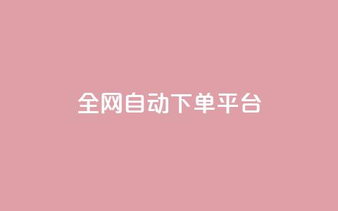 全网自动下单平台 - 全网自动下单平台:简单高效、省时省力,一键操作~ 第1张 全网自动下单平台 - 全网自动下单平台:简单高效、省时省力,一键操作~ 第1张