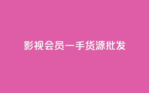 vip影视会员一手货源批发,QQ空间动态访问不算访客 - 王者主页刷人气自助 自助下单发卡网 第1张 vip影视会员一手货源批发,QQ空间动态访问不算访客 - 王者主页刷人气自助 自助下单发卡网 第1张
