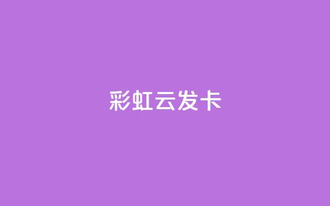 彩虹云发卡 - 彩虹云发卡助你轻松打造个性化发型!  第1张
