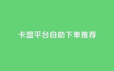 卡盟平台自助下单推荐,抖音如何获得1000粉 - 快手点赞100个1块钱是真的吗 qq24小时业务自动下单平台  第1张