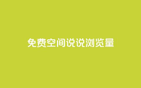 免费qq空间说说浏览量 - 免费QQ空间说说浏览量提升技巧~  第1张