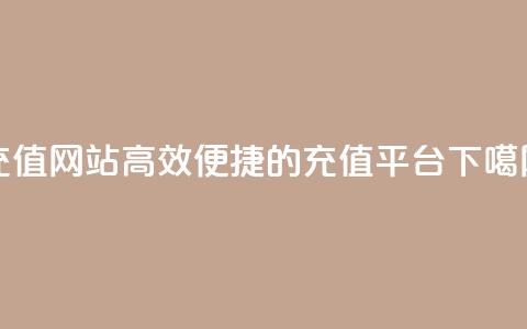 qqsvip充值网站(高效便捷的QQSVIP充值平台)  第1张