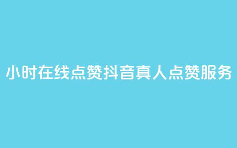 24小时在线点赞：抖音真人点赞服务  第1张