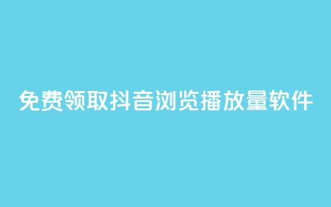 免费领取抖音浏览播放量软件 - 免费获取提升抖音播放量软件！  第1张