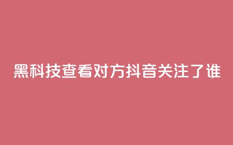 黑科技查看对方抖音关注了谁,抖音点赞关注日薪300 - 免费快手帐号100个 qq互赞助手软件免费下载2023 第1张 黑科技查看对方抖音关注了谁,抖音点赞关注日薪300 - 免费快手帐号100个 qq互赞助手软件免费下载2023 第1张