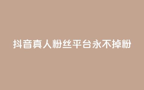 抖音真人粉丝平台 永不掉粉,抖音赞平台全网最便宜 - 拼多多助力网站在线刷便宜 拼多多蓝天助手 第1张 抖音真人粉丝平台 永不掉粉,抖音赞平台全网最便宜 - 拼多多助力网站在线刷便宜 拼多多蓝天助手 第1张