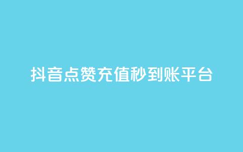 抖音点赞充值秒到账平台,vx小号批发发卡网 - 抖音24小时免费下单平台 点赞链接入口快手怎么弄  第1张
