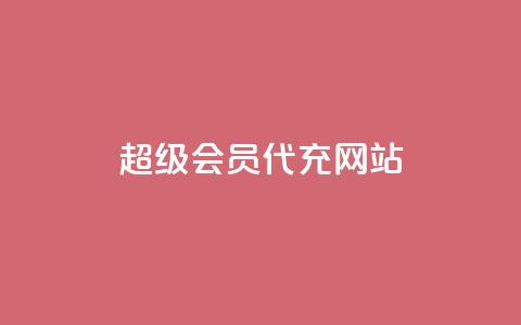 qq超级会员代充网站,qq空间访客量10000免费 - 抖音24小时业务平台 快手刷收藏作品  第1张