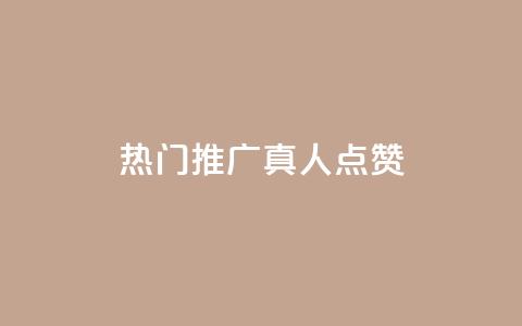 dy热门推广真人点赞,抖音快手业务网 - 刷卡盟qq永久会员 QQ免费领取5000赞 第1张 dy热门推广真人点赞,抖音快手业务网 - 刷卡盟qq永久会员 QQ免费领取5000赞 第1张
