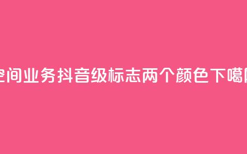 qq空间业务 - 抖音75级标志两个颜色 第1张 qq空间业务 - 抖音75级标志两个颜色 第1张