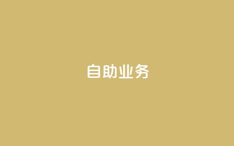 自助QQ业务,快手播放量免费1万 - 快手24小时在线下单平台免费 抖音业务下单免费  第1张