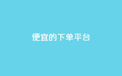 ks便宜的下单平台,dy粉丝特价 - 抖音怎样快速吸粉 王者科技自助平台 第1张 ks便宜的下单平台,dy粉丝特价 - 抖音怎样快速吸粉 王者科技自助平台 第1张