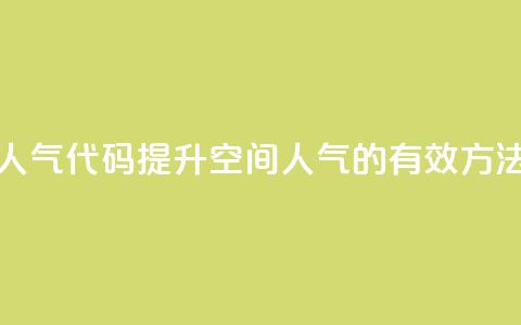QQ空间刷人气代码 - 提升QQ空间人气的有效方法~  第1张