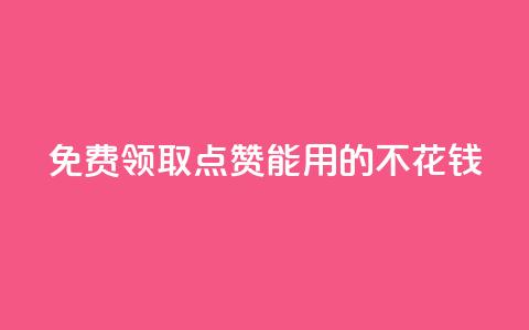 免费领取qq点赞能用的不花钱 - 免费获取可免费使用的QQ点赞服务! 第1张 免费领取qq点赞能用的不花钱 - 免费获取可免费使用的QQ点赞服务! 第1张