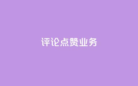 评论点赞业务 - 提升评论点赞效果的实用策略与技巧~ 第1张 评论点赞业务 - 提升评论点赞效果的实用策略与技巧~ 第1张