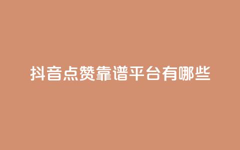 抖音点赞靠谱平台有哪些,抖音涨粉丝好做吗 - 拼多多买刀助力 拼多多助力团队怎么弄得  第1张