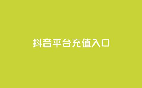 抖音平台充值入口,快手抖音24小时业务 - 抖音自助清好还是不清好 抖音推广费用价格表 第1张 抖音平台充值入口,快手抖音24小时业务 - 抖音自助清好还是不清好 抖音推广费用价格表 第1张