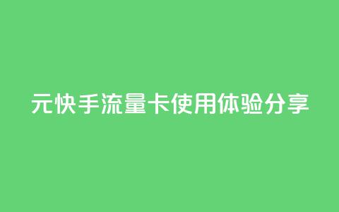 19元快手流量卡使用体验分享  第1张